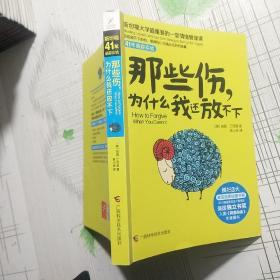 那些伤，为什么我还放不下：斯坦福大学最重要的一堂情绪管理课：斯坦福大学最深的一堂情绪管理课【品相略图 内页干净】现货