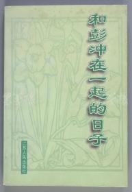 无产阶级革命家、原全国人大常*委会副委*员长 彭冲 1997年 签赠本《和彭冲在一起的日子》软精装一册（1997年江苏人民出版社初版，钤印：彭冲手书）HXTX109465