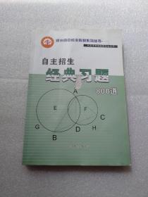 自主招生经典习题800道（数学）——郑州四中校本教材系列丛书·中高考难题破解策略系列