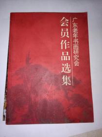 广东老年书画研究会会员作品选集（内有孔玉峰签名印章）