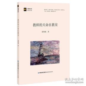 教师的天命在教室(新教育文库·蒲公英书系)