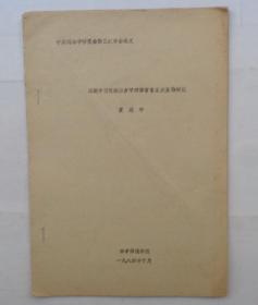 中国人民大学池曦朝教授藏书（大部分是油印本，只有几本不是）     试论中国传统语言学对语言音义关系的研究      货号：第 38书架—C层