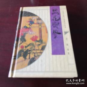 中国古典文学名著：品花宝鉴