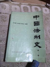 中国法制史 第一卷 中国人民大学