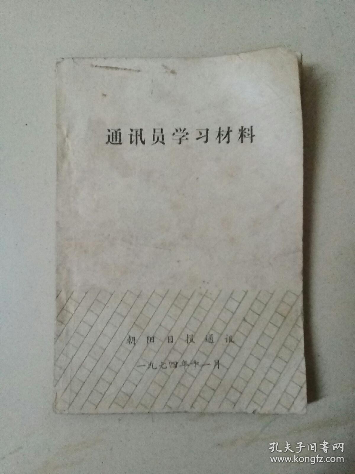 通讯员学习材料（1974年11月）