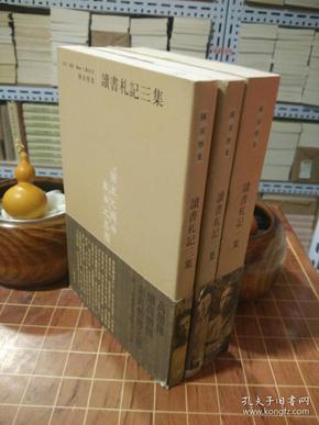 读书札记一集、二集、三集  陈寅恪集 平装 带腰封 全3册   一版一印