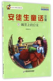 安徒生童话全集7豌豆上的公主丹安徒生原著广东旅游出版社9787557005405