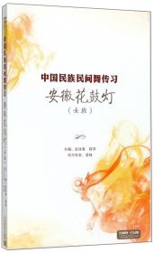 正版中国民族民间舞传习(共12册）缺两册十册合售