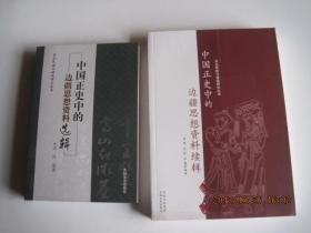 中国正史中的边疆思想资料选辑;中国正史中的边疆思想资料续辑---东北民族与疆域研究丛书(两本合售)！
