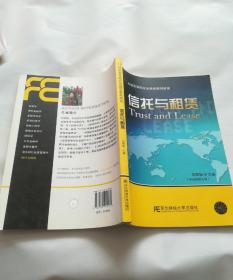 信托与租赁