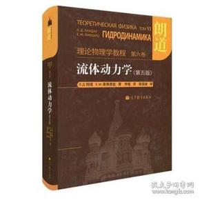 流体动力学 (第5版)：朗道理论物理学教程 第6卷