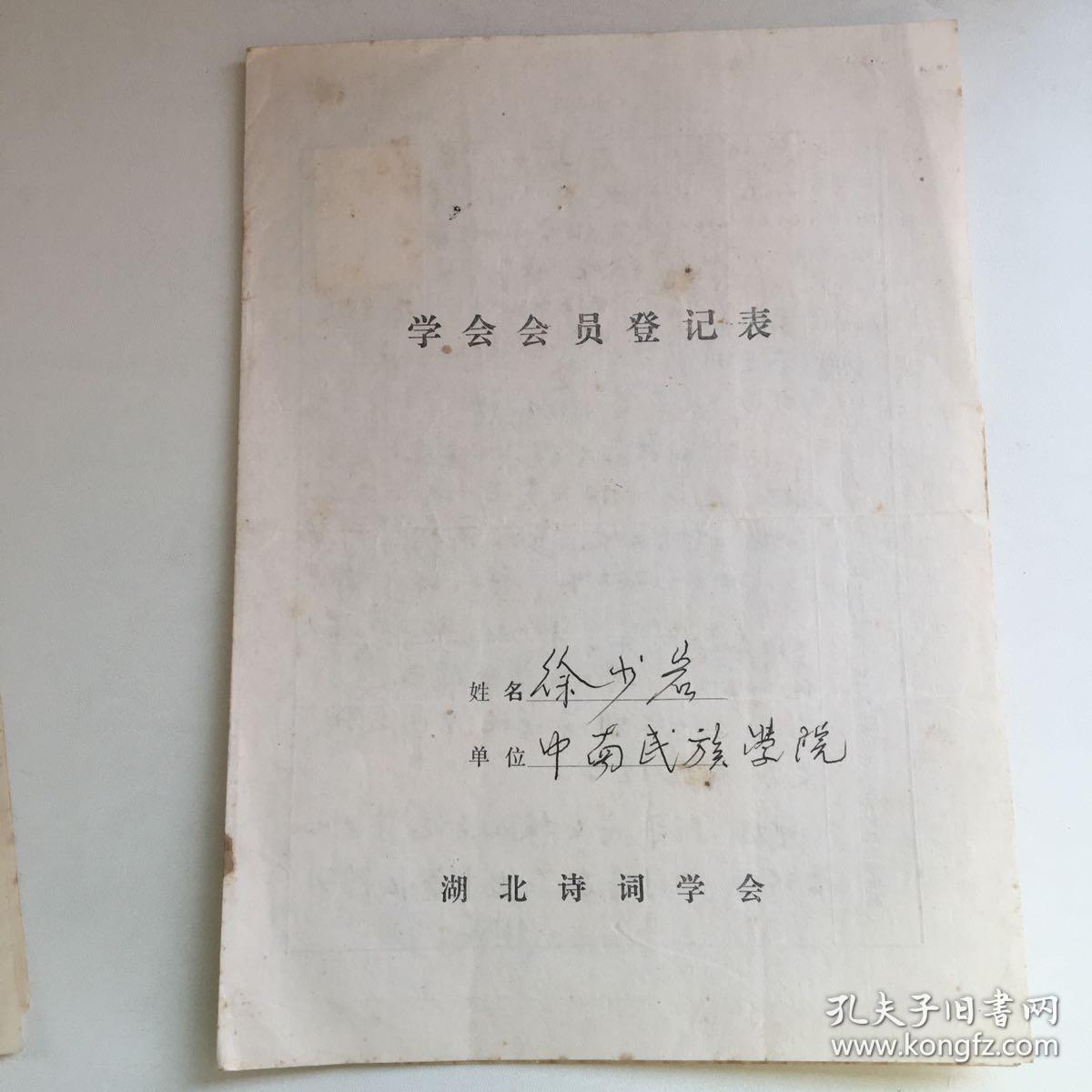 湖北省诗词学会 中南民族学院徐少岩登记表
