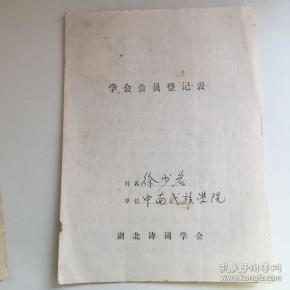 湖北省诗词学会 中南民族学院徐少岩登记表