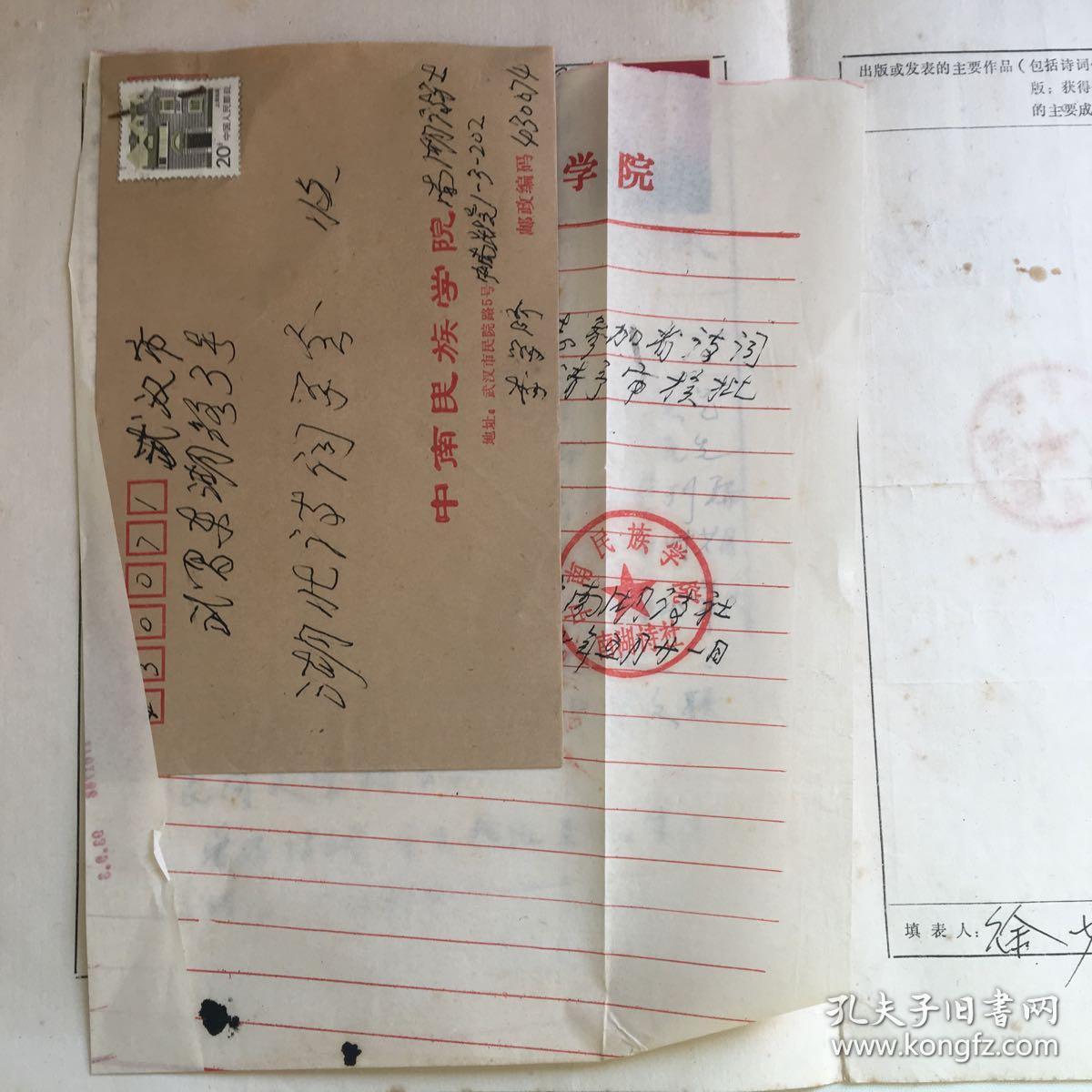 湖北省诗词学会 中南民族学院徐少岩登记表