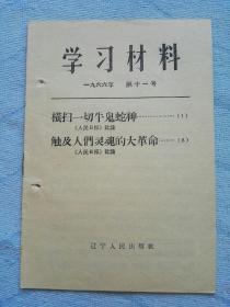 学习材料（一九六六年 第十一号）