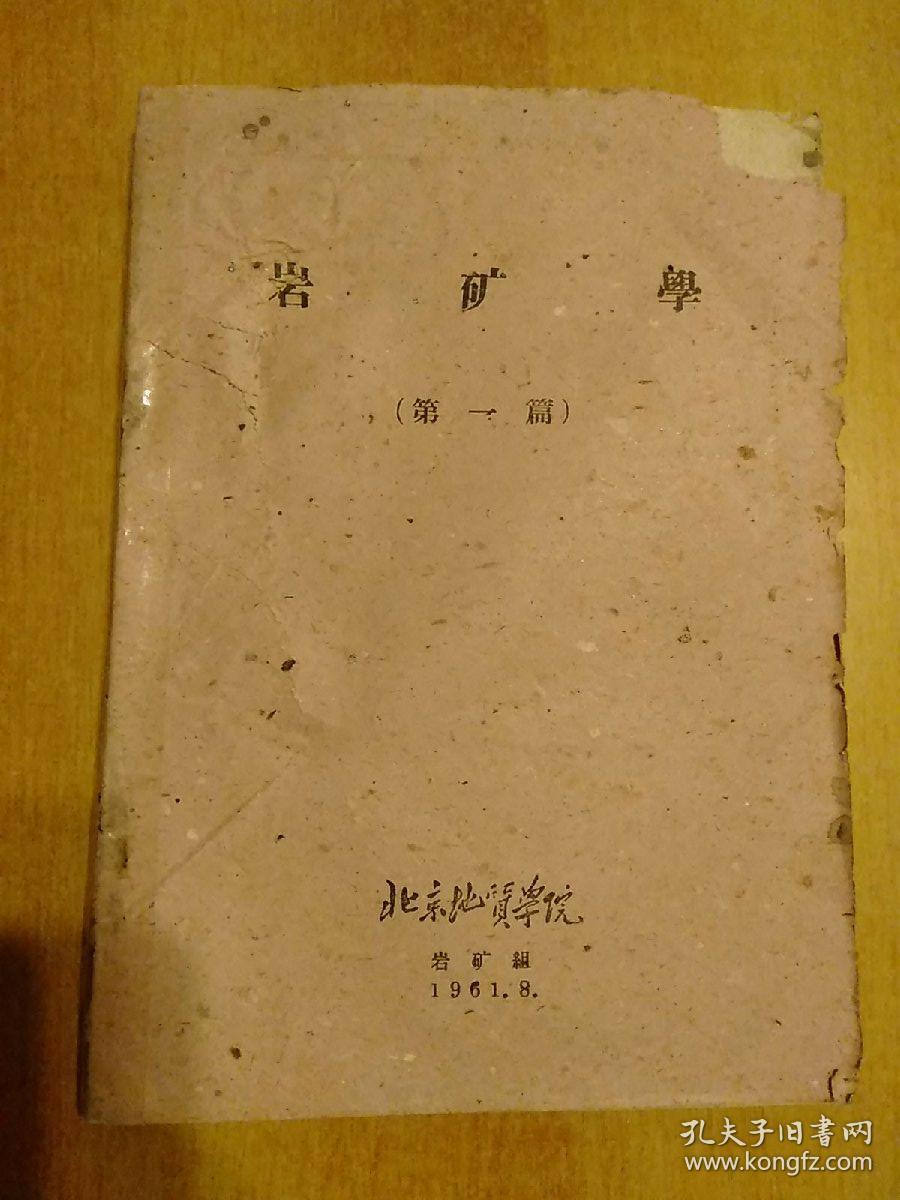 8册合售(都是60年代的)：【岩矿学(第一篇)·岩矿学(第二·三篇)、全2册 北京地质学院1961年仅印0.55千册】【高等学校教材试用本：中国区域地质、地球物理勘探教程、地球化学、水文地质学基础、矿床学原理】【高等学校教学用书：沉积岩石学】另赠2册：普通地质学讲义+岩石统一分类命名