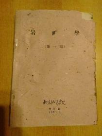 8册合售(都是60年代的)：【岩矿学(第一篇)·岩矿学(第二·三篇)、全2册 北京地质学院1961年仅印0.55千册】【高等学校教材试用本：中国区域地质、地球物理勘探教程、地球化学、水文地质学基础、矿床学原理】【高等学校教学用书：沉积岩石学】另赠2册：普通地质学讲义+岩石统一分类命名