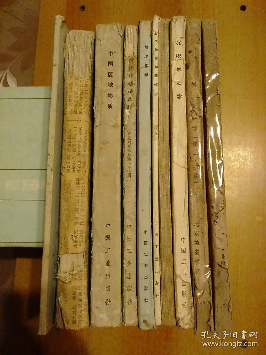 8册合售(都是60年代的)：【岩矿学(第一篇)·岩矿学(第二·三篇)、全2册 北京地质学院1961年仅印0.55千册】【高等学校教材试用本：中国区域地质、地球物理勘探教程、地球化学、水文地质学基础、矿床学原理】【高等学校教学用书：沉积岩石学】另赠2册：普通地质学讲义+岩石统一分类命名