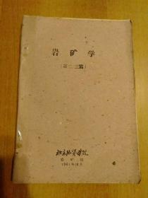 8册合售(都是60年代的)：【岩矿学(第一篇)·岩矿学(第二·三篇)、全2册 北京地质学院1961年仅印0.55千册】【高等学校教材试用本：中国区域地质、地球物理勘探教程、地球化学、水文地质学基础、矿床学原理】【高等学校教学用书：沉积岩石学】另赠2册：普通地质学讲义+岩石统一分类命名