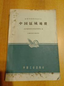 8册合售(都是60年代的)：【岩矿学(第一篇)·岩矿学(第二·三篇)、全2册 北京地质学院1961年仅印0.55千册】【高等学校教材试用本：中国区域地质、地球物理勘探教程、地球化学、水文地质学基础、矿床学原理】【高等学校教学用书：沉积岩石学】另赠2册：普通地质学讲义+岩石统一分类命名