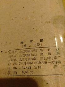 8册合售(都是60年代的)：【岩矿学(第一篇)·岩矿学(第二·三篇)、全2册 北京地质学院1961年仅印0.55千册】【高等学校教材试用本：中国区域地质、地球物理勘探教程、地球化学、水文地质学基础、矿床学原理】【高等学校教学用书：沉积岩石学】另赠2册：普通地质学讲义+岩石统一分类命名