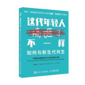 这代年轻人不一样(如何与新生代共生)