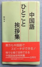 中日双语：《中国語ひとこと挨拶集》，林芳著，1993年2月白帝社出版。带软封皮、书裙。