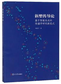 新塑传导论基于智能生成的传播学研究新范式