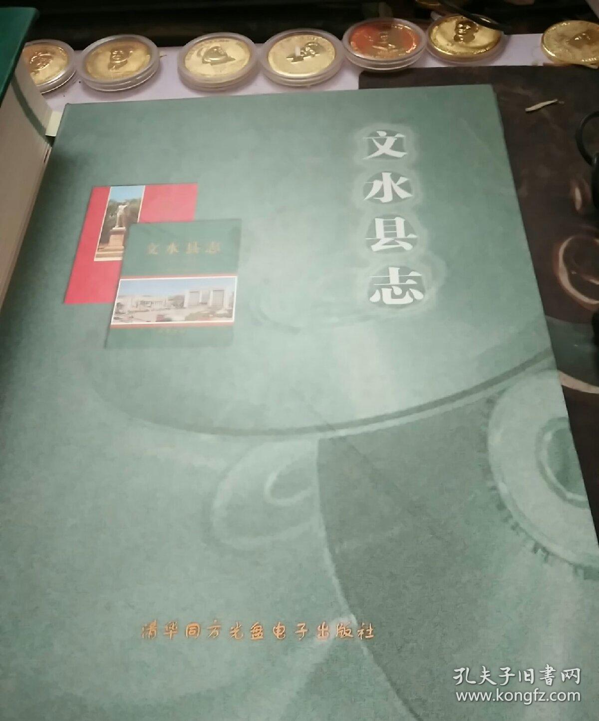 文水县志 1986-2002 附光盘