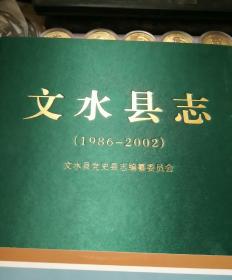 文水县志 1986-2002 附光盘