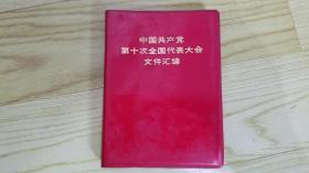 中国共产党第十次全国代表大会文件汇编（没乱写画 完整无缺）