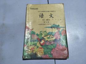 九年义务教育六年制小学教科书 语文 第九册