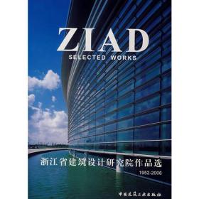 浙江省建筑设计研究院作品选1952-2006ZIAD