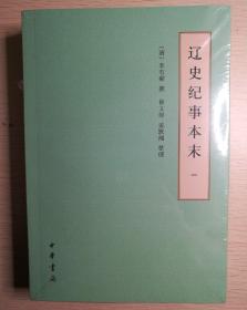 辽史纪事本末（历代纪事本末·简体横排本·全2册）