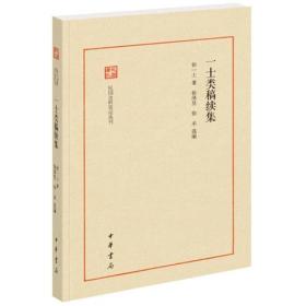 一士类稿续集（民国史料笔记丛刊）