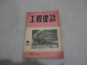 工程建设 1957年2期【147】