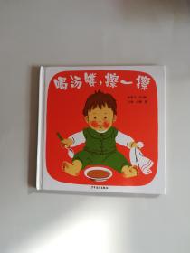 喝汤喽，擦一擦：幼幼成长图画书