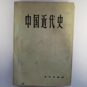 《中国近代史》