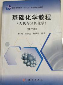 基础化学教程（无机与分析化学）（第2版）/普通高等教育“十一五”国家级规划教材