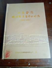 山东金亿机械制造有限公司志   1958-2014