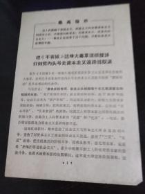 把《不夜城》这株大毒草连根拔掉 打倒党内头号走资本主义道路当权派