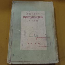 中国文学欣赏举隅 （民国37年版)