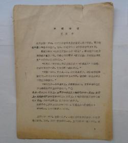 中国人民大学池曦朝教授藏书（大部分是油印本，只有几本不是）     声训琐议      货号：第 38书架—C层