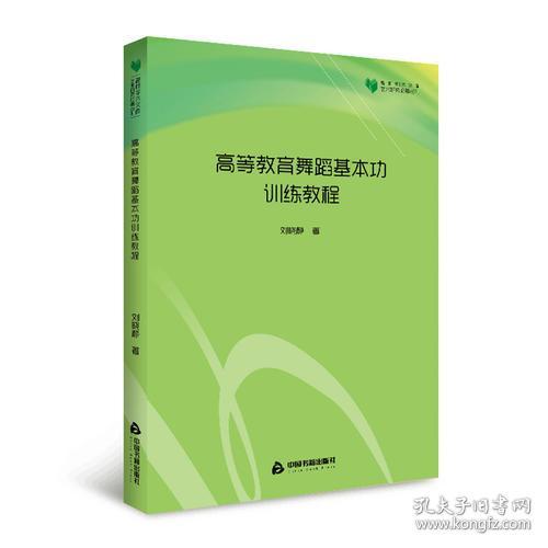 特价现货！高校学术文库艺术研究论著丛刊— 高等教育舞蹈基本功训练教程刘晓静9787506860239中国书籍出版社