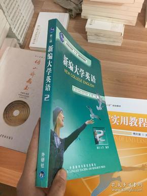 普通高等教育“十五”国家级规划教材·教育部大学外语推荐教材：新编大学英语2（第2版）  (无赠品)  品相看图