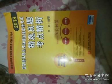 2018执业医师考试 国家临床执业及助理医师资格考试精选真题考点精析 职业医师考试可搭贺银成历年考点精析 人卫教材