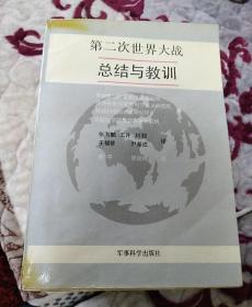 第二次世界大战       总结与教训