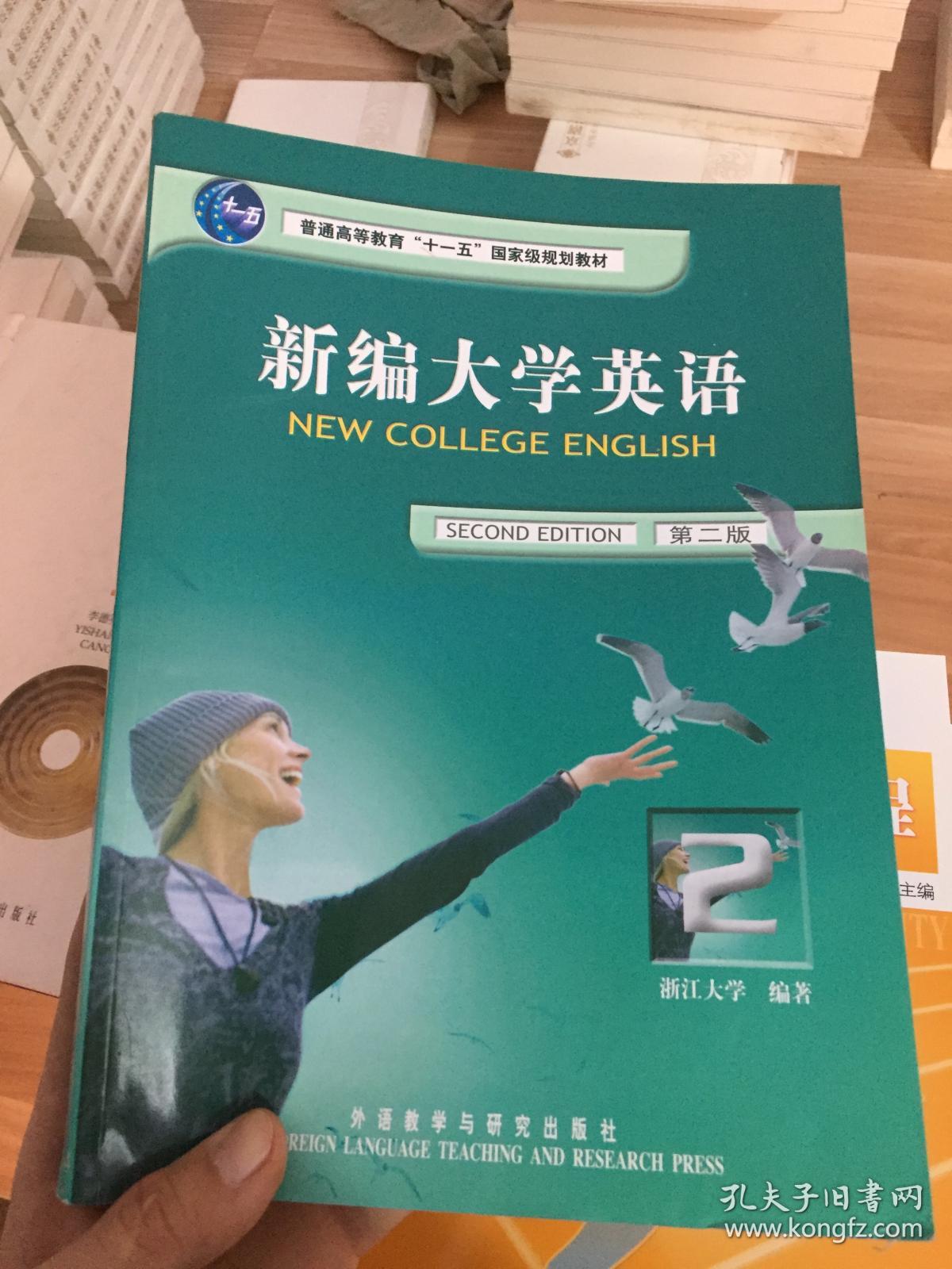 普通高等教育“十五”国家级规划教材·教育部大学外语推荐教材：新编大学英语2（第2版）  (无赠品)  品相看图