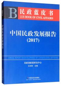 中国民政发展报告.2017