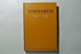 孔子研究论文著作目录1949——1986